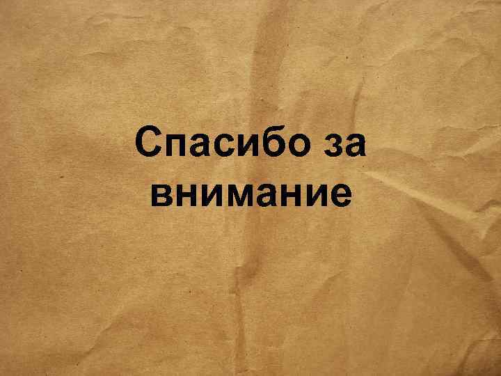 Спасибо за внимание 