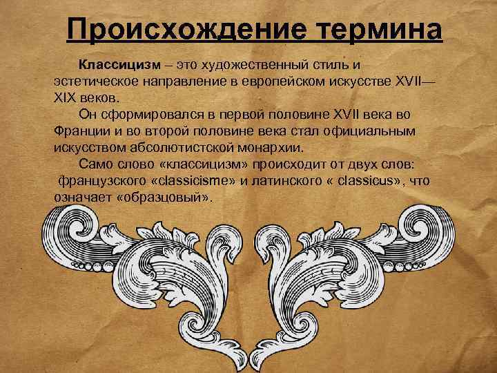 Происхождение термина Классицизм – это художественный стиль и эстетическое направление в европейском искусстве XVII—