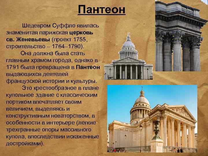 Пантеон Шедевром Суффло явилась знаменитая парижская церковь св. Женевьевы (проект 1755, строительство – 1764–
