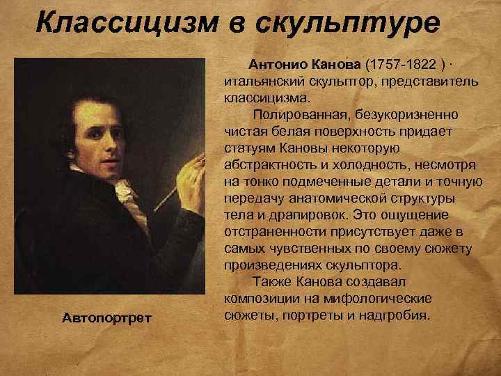 Классицизм в скульптуре Автопортрет Антонио Канова (1757 -1822 ) · итальянский скульптор, представитель классицизма.