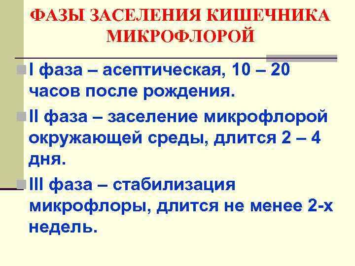 ФАЗЫ ЗАСЕЛЕНИЯ КИШЕЧНИКА МИКРОФЛОРОЙ n I фаза – асептическая, 10 – 20 часов после