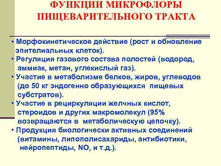 ФУНКЦИИ МИКРОФЛОРЫ ПИЩЕВАРИТЕЛЬНОГО ТРАКТА • Морфокинетическое действие (рост и обновление эпителиальных клеток). • Регуляция