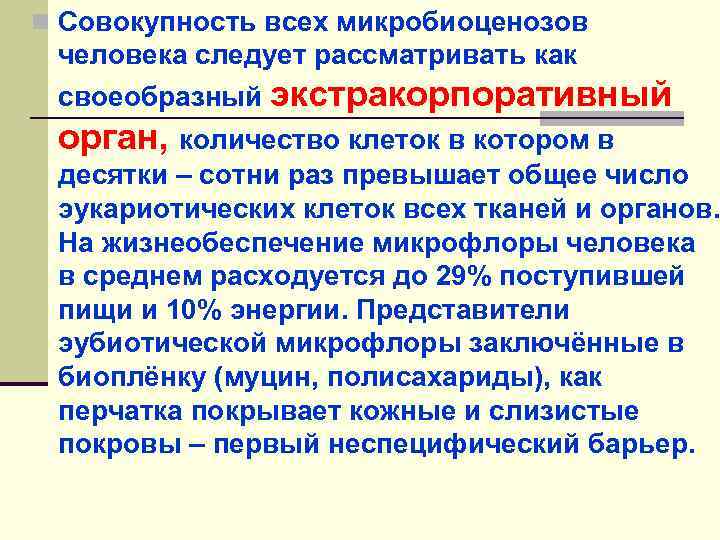 n Совокупность всех микробиоценозов человека следует рассматривать как своеобразный экстракорпоративный орган, количество клеток в