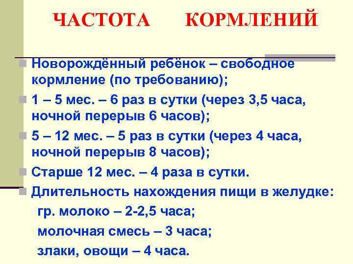 ЧАСТОТА КОРМЛЕНИЙ n Новорождённый ребёнок – свободное кормление (по требованию); n 1 – 5