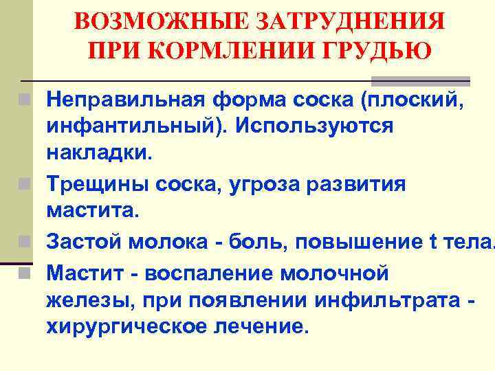 ВОЗМОЖНЫЕ ЗАТРУДНЕНИЯ ПРИ КОРМЛЕНИИ ГРУДЬЮ n Неправильная форма соска (плоский, инфантильный). Используются накладки. n