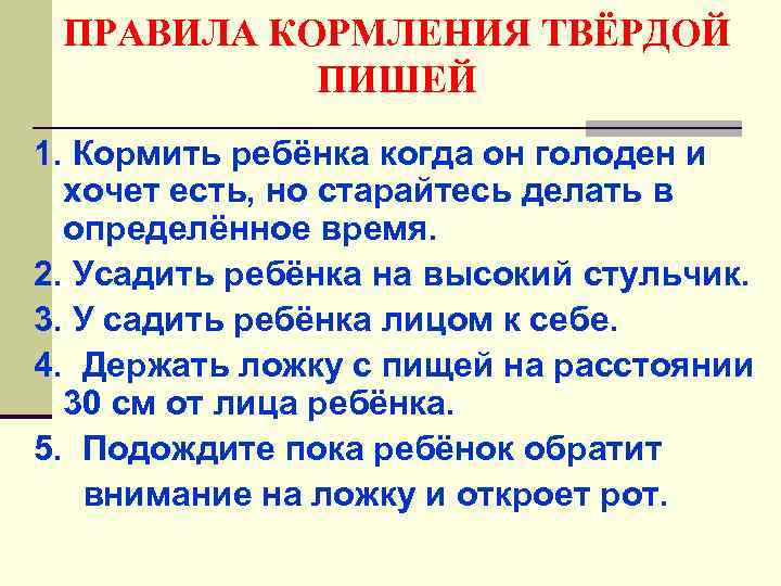 ПРАВИЛА КОРМЛЕНИЯ ТВЁРДОЙ ПИШЕЙ 1. Кормить ребёнка когда он голоден и хочет есть, но