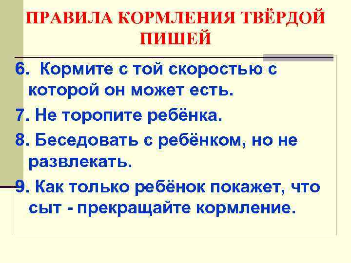 ПРАВИЛА КОРМЛЕНИЯ ТВЁРДОЙ ПИШЕЙ 6. Кормите с той скоростью с которой он может есть.