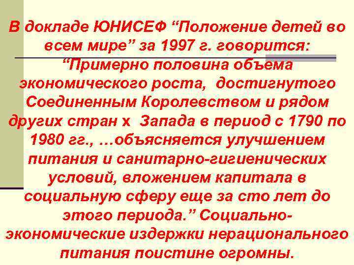 В докладе ЮНИСЕФ “Положение детей во всем мире” за 1997 г. говорится: “Примерно половина