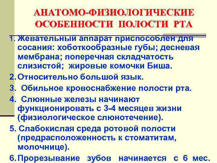 АНАТОМО-ФИЗИОЛОГИЧЕСКИЕ ОСОБЕННОСТИ ПОЛОСТИ РТА 1. Жевательный аппарат приспособлен для сосания: хоботкообразные губы; десневая мембрана;