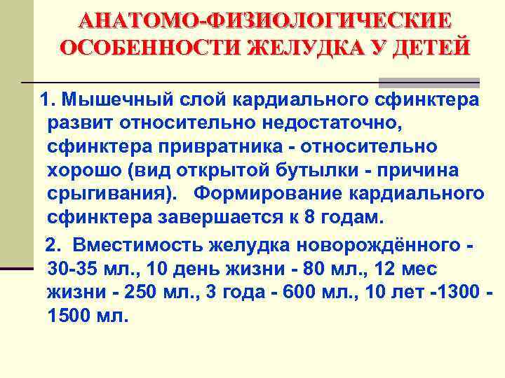 АНАТОМО-ФИЗИОЛОГИЧЕСКИЕ ОСОБЕННОСТИ ЖЕЛУДКА У ДЕТЕЙ 1. Мышечный слой кардиального сфинктера развит относительно недостаточно, сфинктера