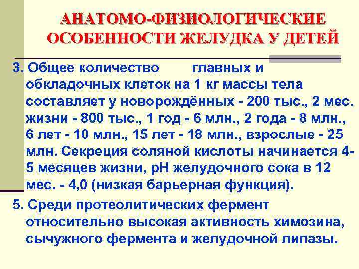 АНАТОМО-ФИЗИОЛОГИЧЕСКИЕ ОСОБЕННОСТИ ЖЕЛУДКА У ДЕТЕЙ 3. Общее количество главных и обкладочных клеток на 1