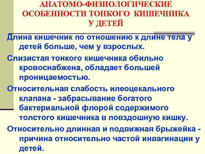 АНАТОМО-ФИЗИОЛОГИЧЕСКИЕ ОСОБЕННОСТИ ТОНКОГО КИШЕЧНИКА У ДЕТЕЙ Длина кишечник по отношению к длине тела у