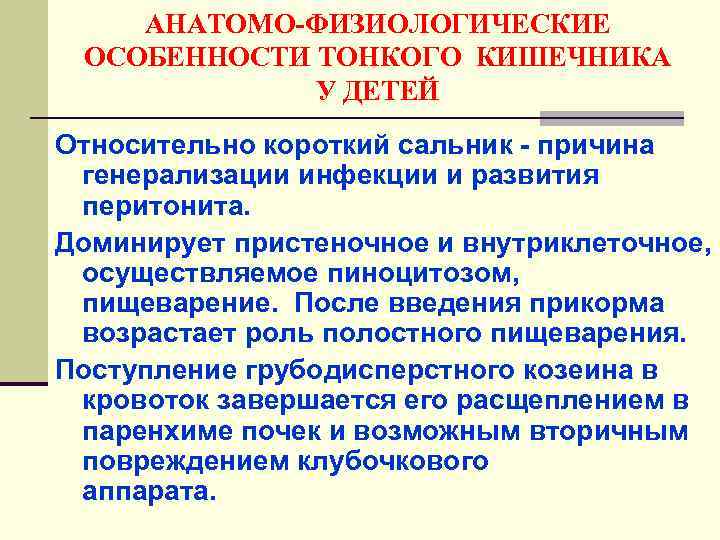 АНАТОМО-ФИЗИОЛОГИЧЕСКИЕ ОСОБЕННОСТИ ТОНКОГО КИШЕЧНИКА У ДЕТЕЙ Относительно короткий сальник - причина генерализации инфекции и