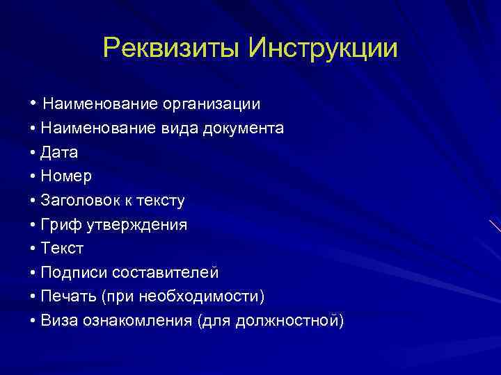 Реквизиты Инструкции • Наименование организации • Наименование вида документа • Дата • Номер •