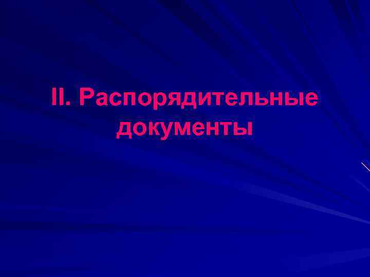 II. Распорядительные документы 