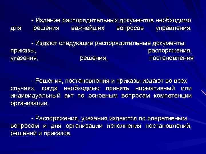  Издание распорядительных документов необходимо для решения важнейших вопросов управления. Издают следующие распорядительные документы: