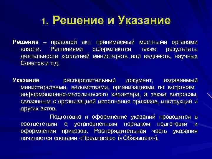 1. Решение и Указание Решение – правовой акт, принимаемый местными органами власти. Решениями оформляются