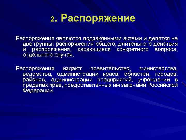 2. Распоряжение Распоряжения являются подзаконными актами и делятся на две группы: распоряжения общего, длительного