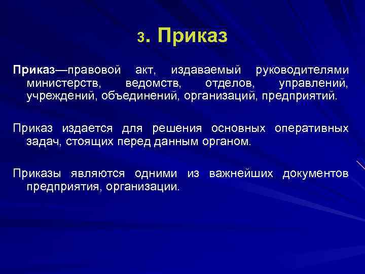 3. Приказ—правовой акт, издаваемый руководителями министерств, ведомств, отделов, управлений, учреждений, объединений, организаций, предприятий. Приказ