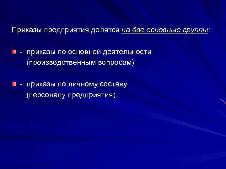 Приказы предприятия делятся на две основные группы: приказы по основной деятельности (производственным вопросам); приказы