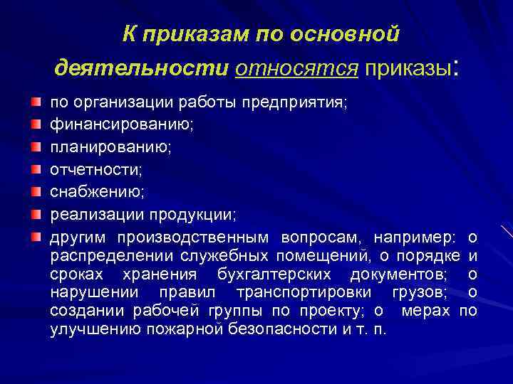 К приказам по основной деятельности относятся приказы: по организации работы предприятия; финансированию; планированию; отчетности;