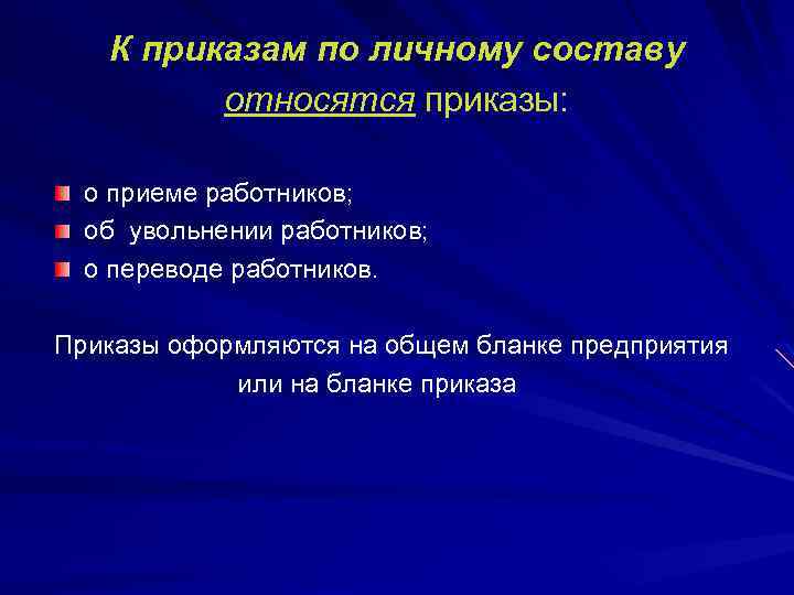 К приказам по личному составу относятся приказы: о приеме работников; об увольнении работников; о