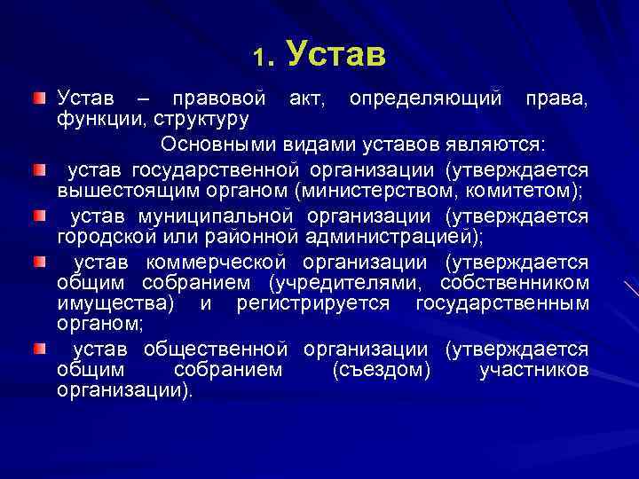 1. Устав – правовой акт, определяющий права, функции, структуру Основными видами уставов являются: устав