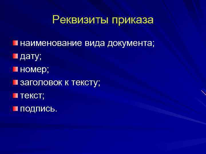 Реквизиты приказа наименование вида документа; дату; номер; заголовок к тексту; текст; подпись. 