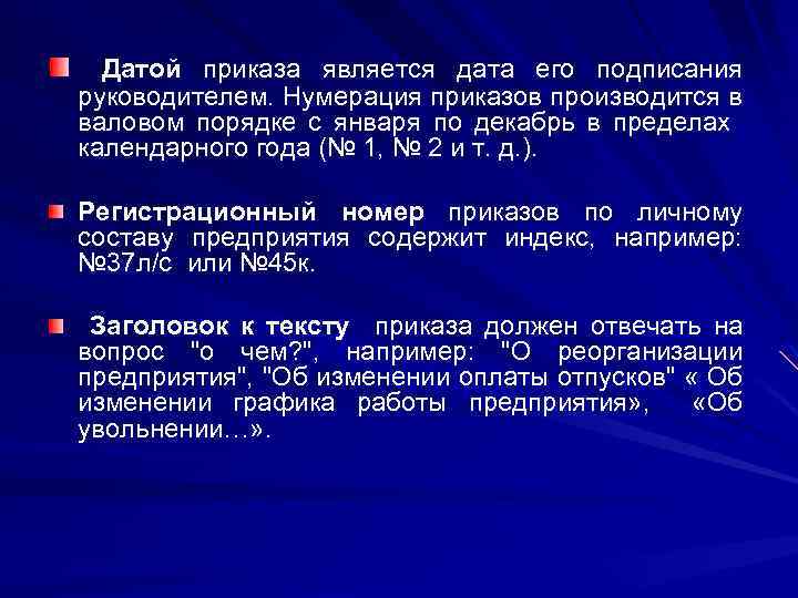 Датой приказа является дата его подписания руководителем. Нумерация приказов производится в валовом порядке с