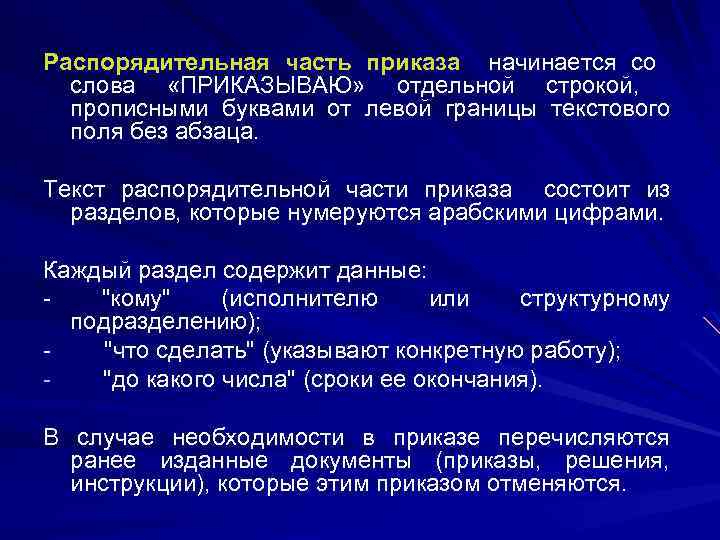 Распорядительная часть приказа начинается со слова «ПРИКАЗЫВАЮ» отдельной строкой, прописными буквами от левой границы
