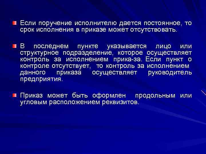 Если поручение исполнителю дается постоянное, то срок исполнения в приказе может отсутствовать. В последнем