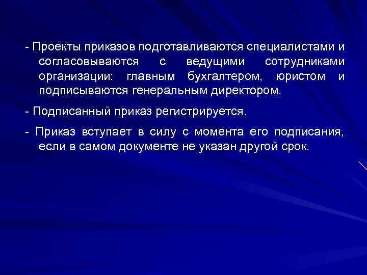  Проекты приказов подготавливаются специалистами и согласовываются с ведущими сотрудниками организации: главным бухгалтером, юристом