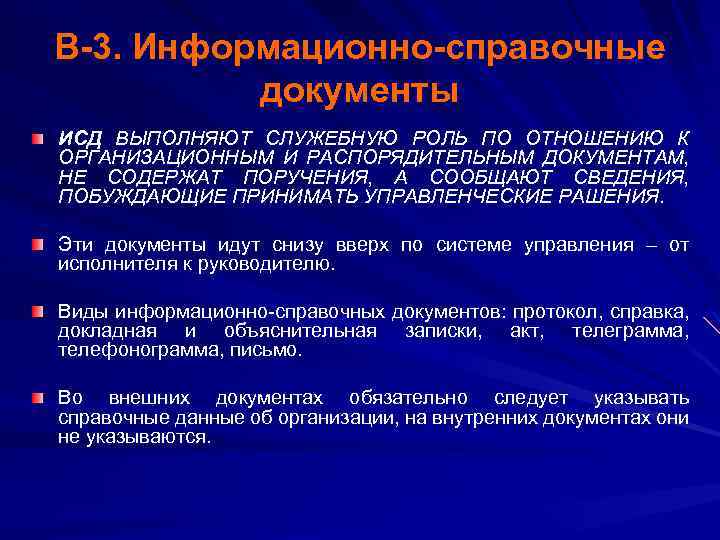 В-3. Информационно-справочные документы ИСД ВЫПОЛНЯЮТ СЛУЖЕБНУЮ РОЛЬ ПО ОТНОШЕНИЮ К ОРГАНИЗАЦИОННЫМ И РАСПОРЯДИТЕЛЬНЫМ ДОКУМЕНТАМ,