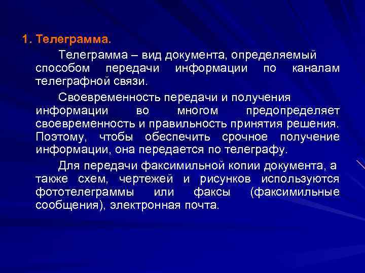 1. Телеграмма – вид документа, определяемый способом передачи информации по каналам телеграфной связи. Своевременность