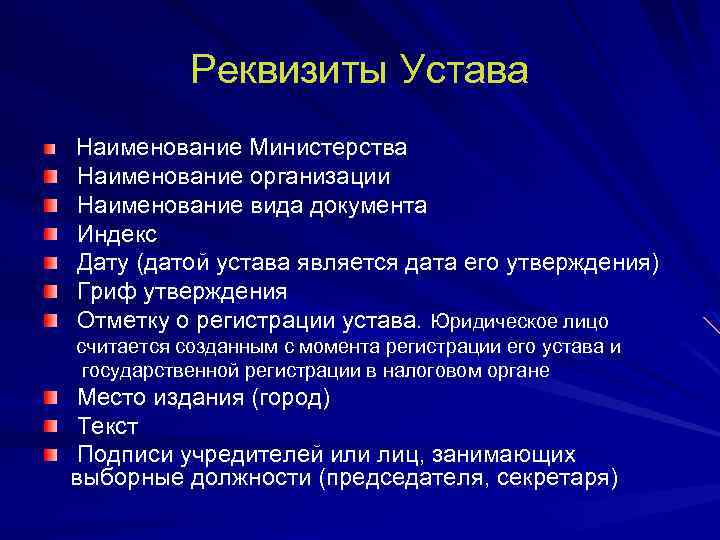 Устав является. Состав реквизитов устава организации. Устав организации реквизиты документа. Назовите реквизиты устава.. Обязательные реквизиты устава.