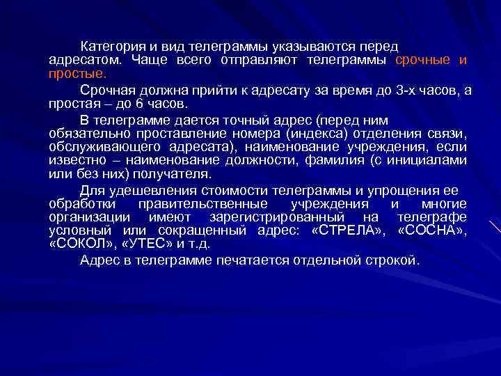 Категория и вид телеграммы указываются перед адресатом. Чаще всего отправляют телеграммы срочные и простые.