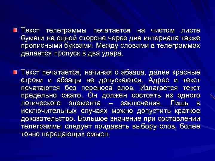 Текст телеграммы печатается на чистом листе бумаги на одной стороне через два интервала также