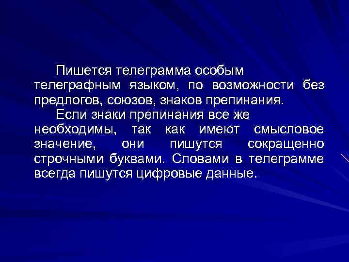 Пишется телеграмма особым телеграфным языком, по возможности без предлогов, союзов, знаков препинания. Если знаки