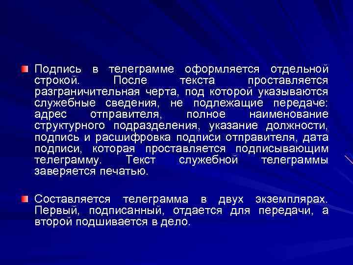 Подпись в телеграмме оформляется отдельной строкой. После текста проставляется разграничительная черта, под которой указываются