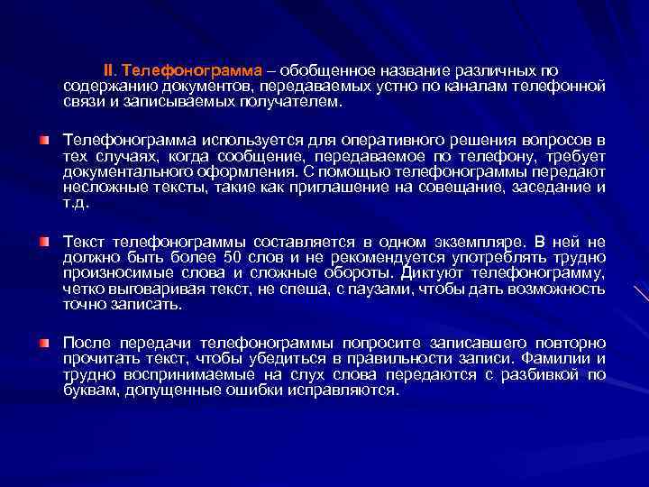 II. Телефонограмма – обобщенное название различных по содержанию документов, передаваемых устно по каналам телефонной