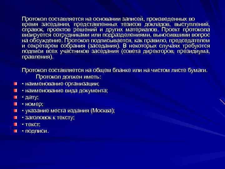 Протокол составляется на основании записей, произведенных во время заседания, представленных тезисов докладов, выступлений, справок,