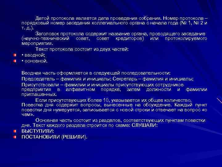 Датой протокола является дата проведения собрания. Номер протокола – порядковый номер заседания коллегиального органа