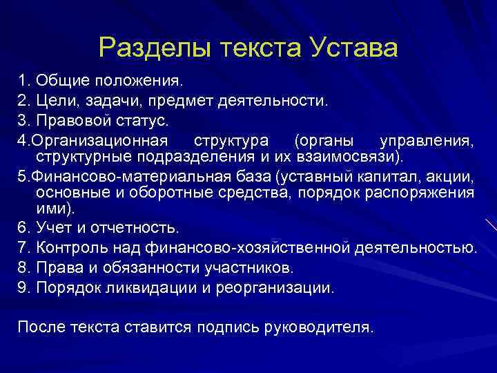 Разделы текста Устава 1. Общие положения. 2. Цели, задачи, предмет деятельности. 3. Правовой статус.