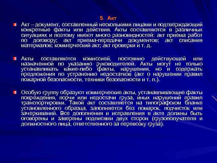 5. Акт – документ, составленный несколькими лицами и подтверждающий конкретные факты или действия. Акты