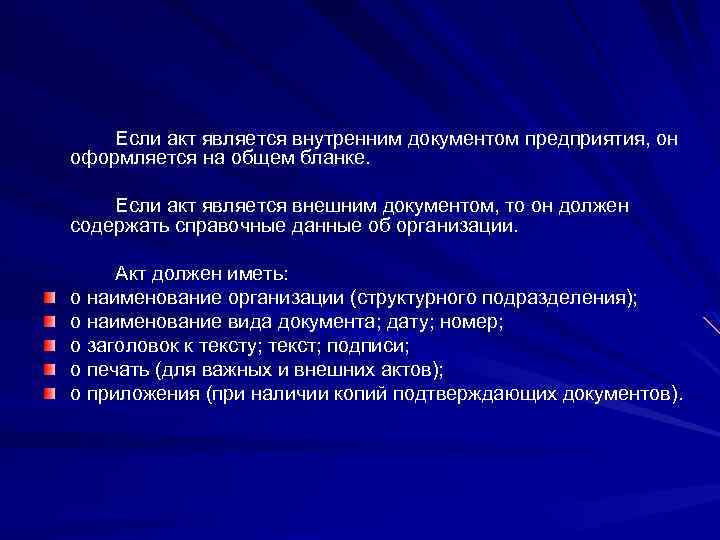 Если акт является внутренним документом предприятия, он оформляется на общем бланке. Если акт является