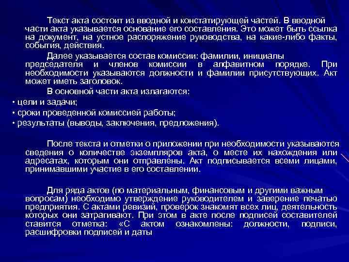 Текст акта состоит из вводной и констатирующей частей. В вводной части акта указывается основание
