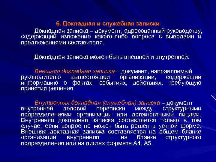 6. Докладная и служебная записки Докладная записка – документ, адресованный руководству, содержащий изложение какого