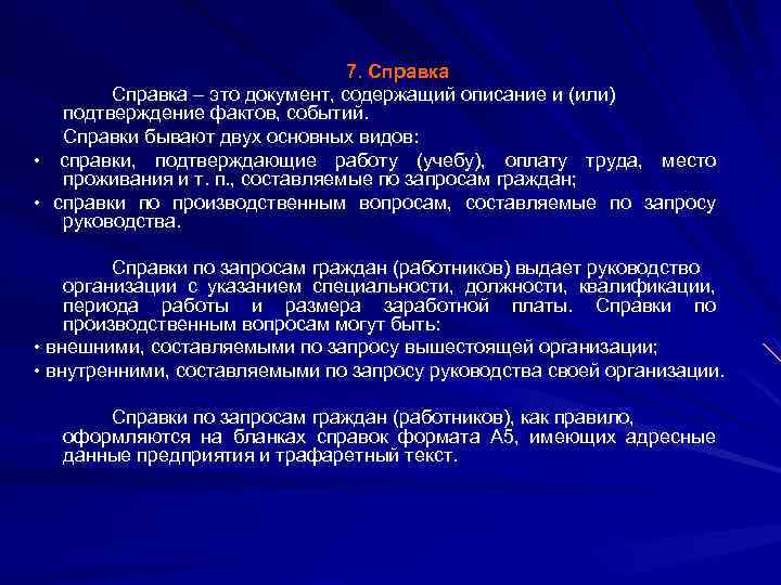 7. Справка – это документ, содержащий описание и (или) подтверждение фактов, событий. Справки бывают