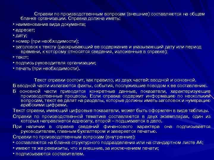 Справки по производственным вопросам (внешние) составляются на общем бланке организации. Справка должна иметь: •