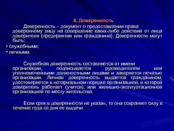 8. Доверенность – документ о предоставлении права доверенному лицу на совершение каких либо действий